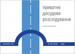 запровадження приватного досудового розслідування