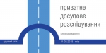 в україні розпочалась мова про приватне досудове розслідування